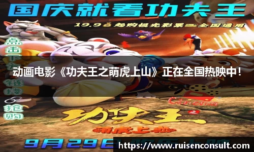 动画电影《功夫王之萌虎上山》正在全国热映中！